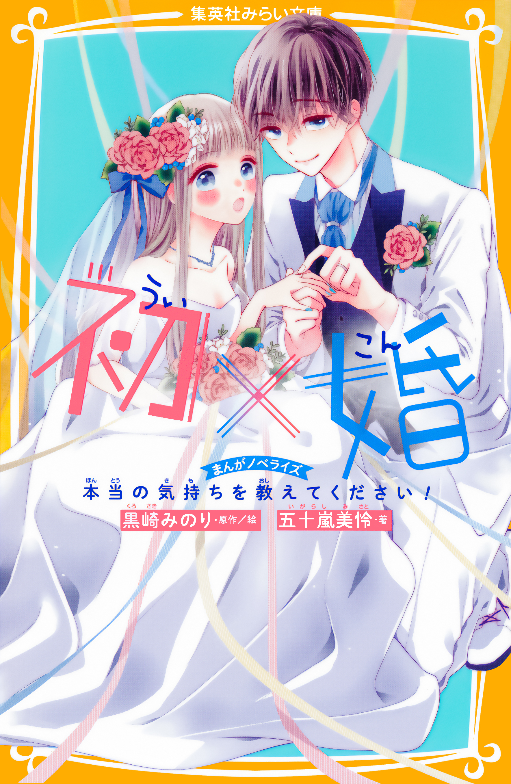 初×婚　まんがノベライズ　本当の気持ちを教えてください！