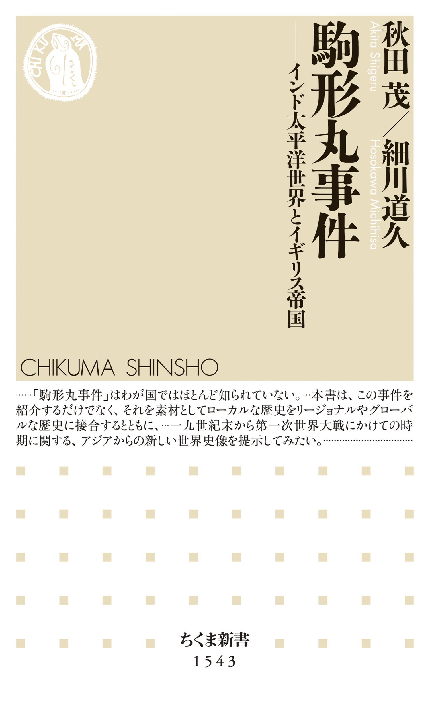 駒形丸事件　──インド太平洋世界とイギリス帝国