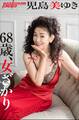児島美ゆき 68歳、女ざかり
