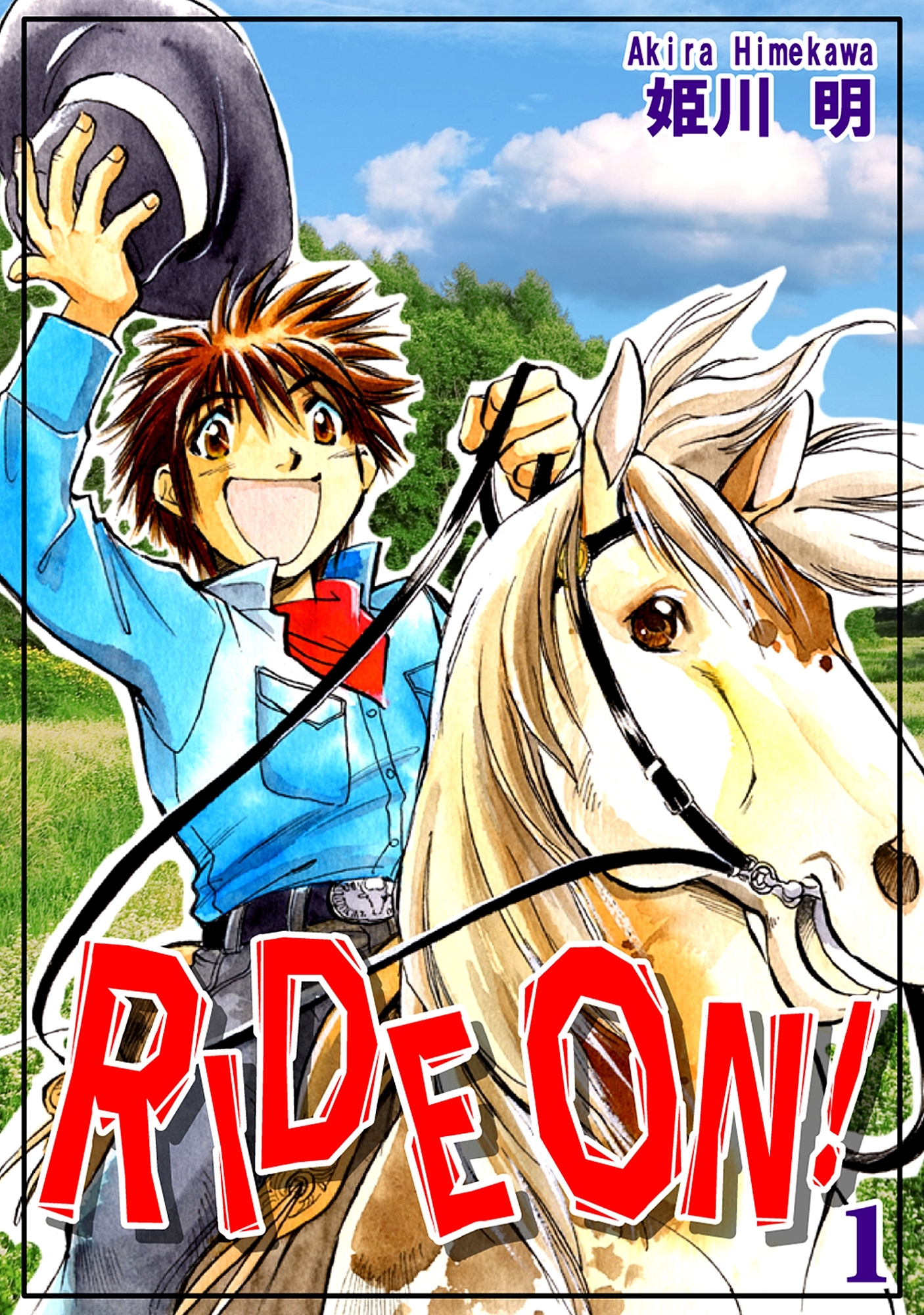 【期間限定　無料お試し版　閲覧期限2026年8月23日】ＲＩＤＥ ＯＮ！（1）