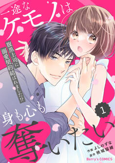 comic Berry's 一途なケモノは身も心も奪いたい~腹黒上司に溺愛契約結ばれました!?~(分冊版)1話