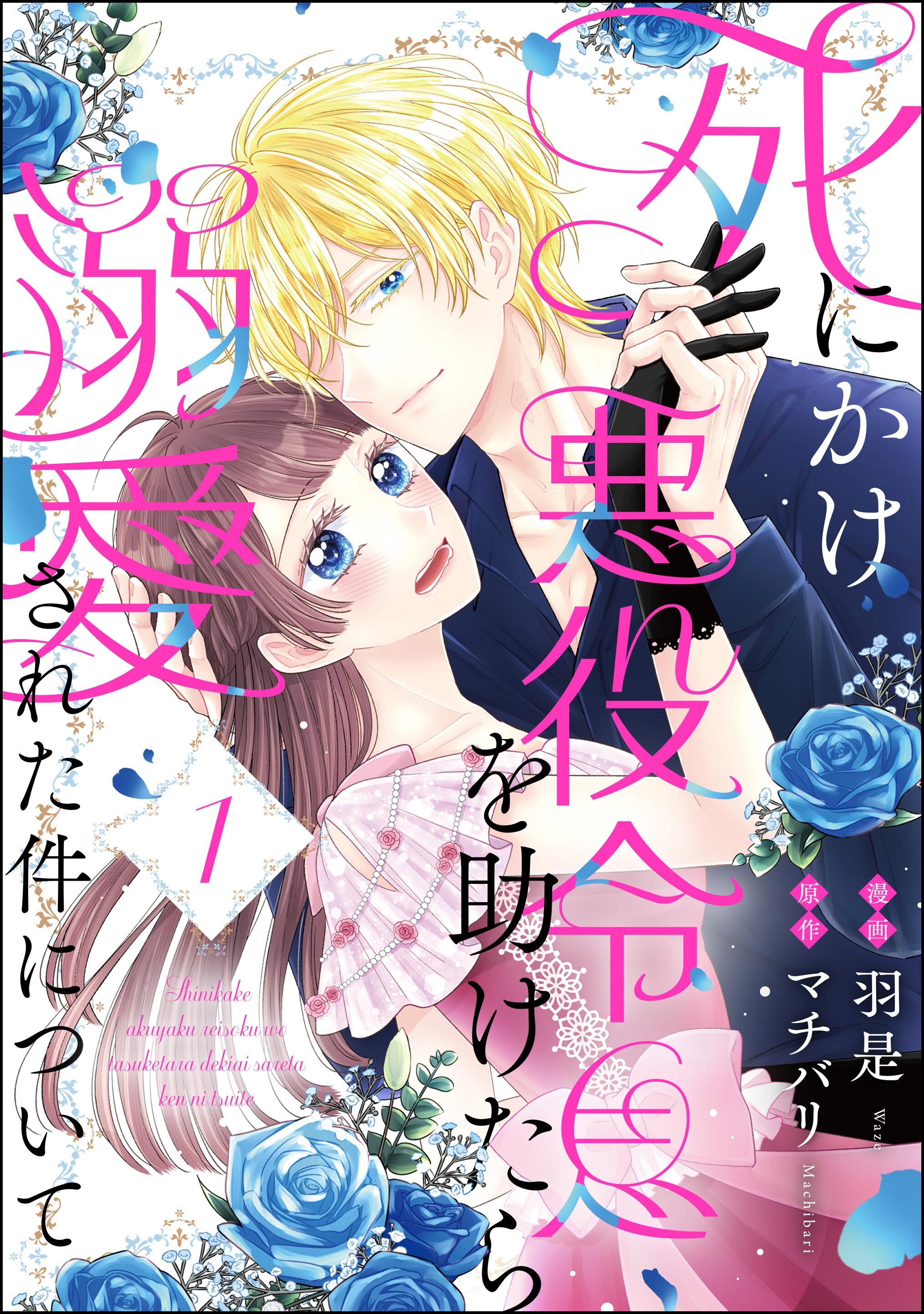 死にかけ悪役令息を助けたら溺愛された件について（分冊版）　【第1話】