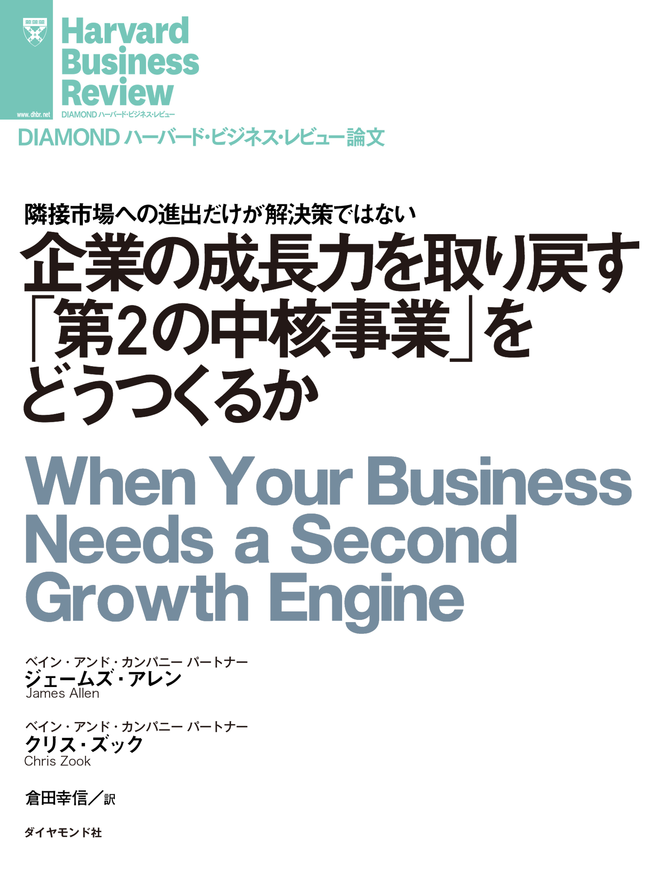 企業の成長力を取り戻す「第2の中核事業」をどうつくるか