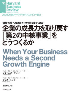 企業の成長力を取り戻す「第2の中核事業」をどうつくるか