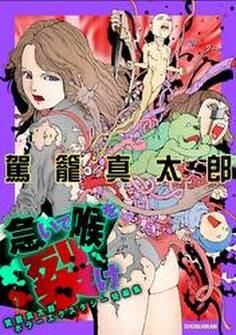 急いで喉を裂け ~駕籠真太郎ホラーエクスタシー短編集~