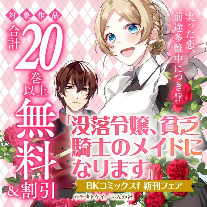 実った恋、前途多難中につき！？ 「没落令嬢、貧乏騎士のメイドになります」BKコミックスf 新刊フェア　無料＆割引など