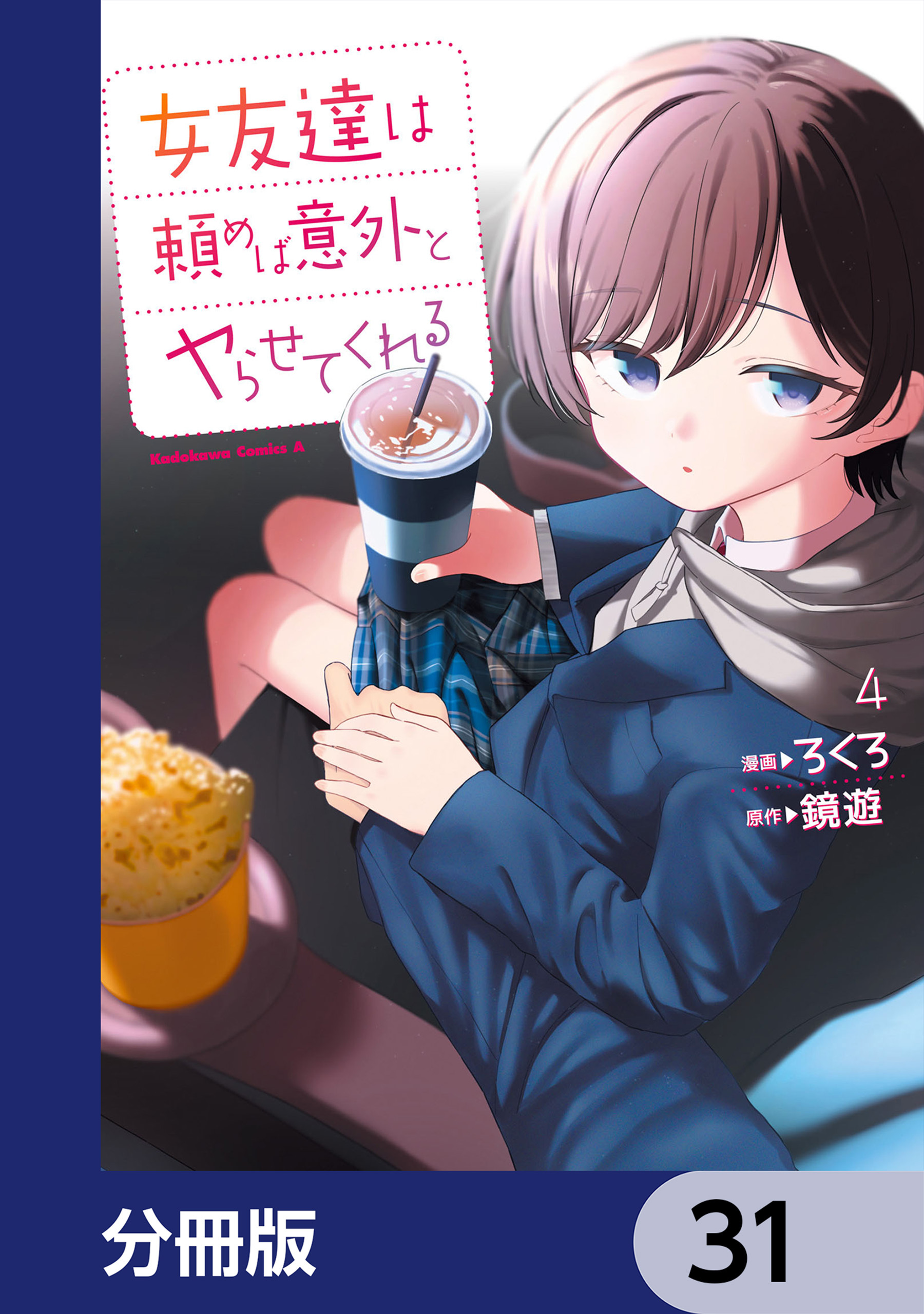 女友達は頼めば意外とヤらせてくれる【分冊版】　31
