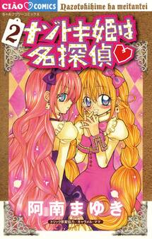 ナゾトキ姫は名探偵 2