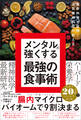 最新科学が証明! 人気精神科医が教える メンタルを強くする最強の食事術