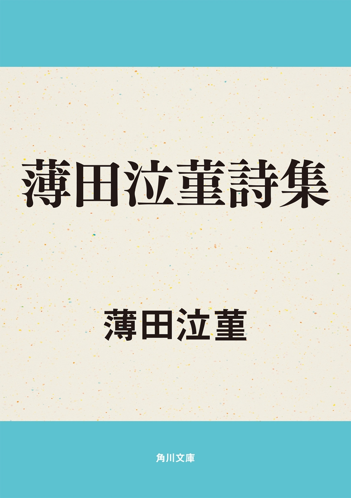 薄田泣菫詩集