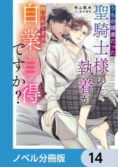 うちの捕虜だった聖騎士様の執着が怖いんですが自業自得ですか?【ノベル分冊版】 14