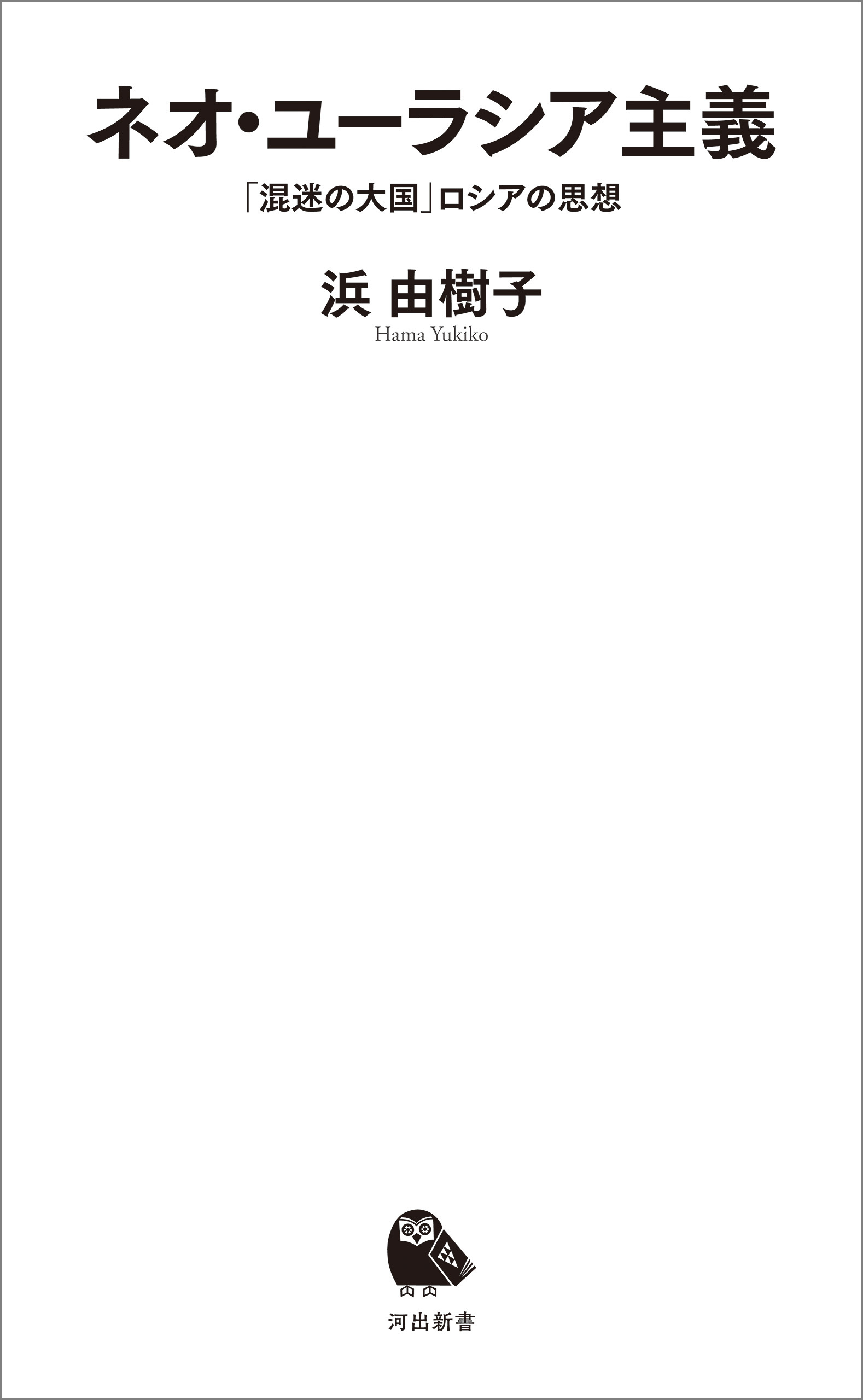 ネオ・ユーラシア主義　「混迷の大国」ロシアの思想