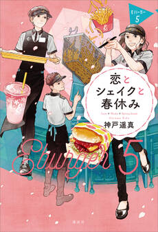 恋とシェイクと春休み Eバーガー5