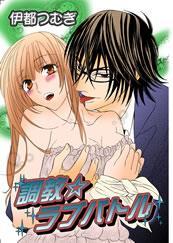 家庭教師のラブバトル