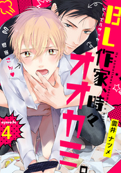 BL作家、時々オオカミ。(4)