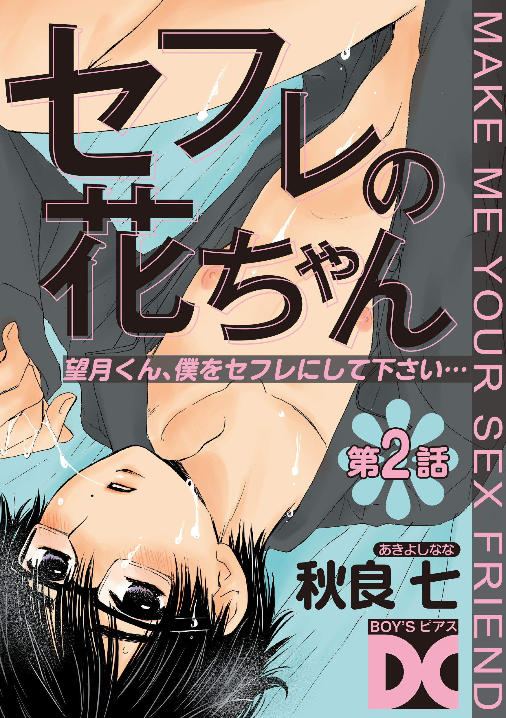 セフレの花ちゃん 第2話