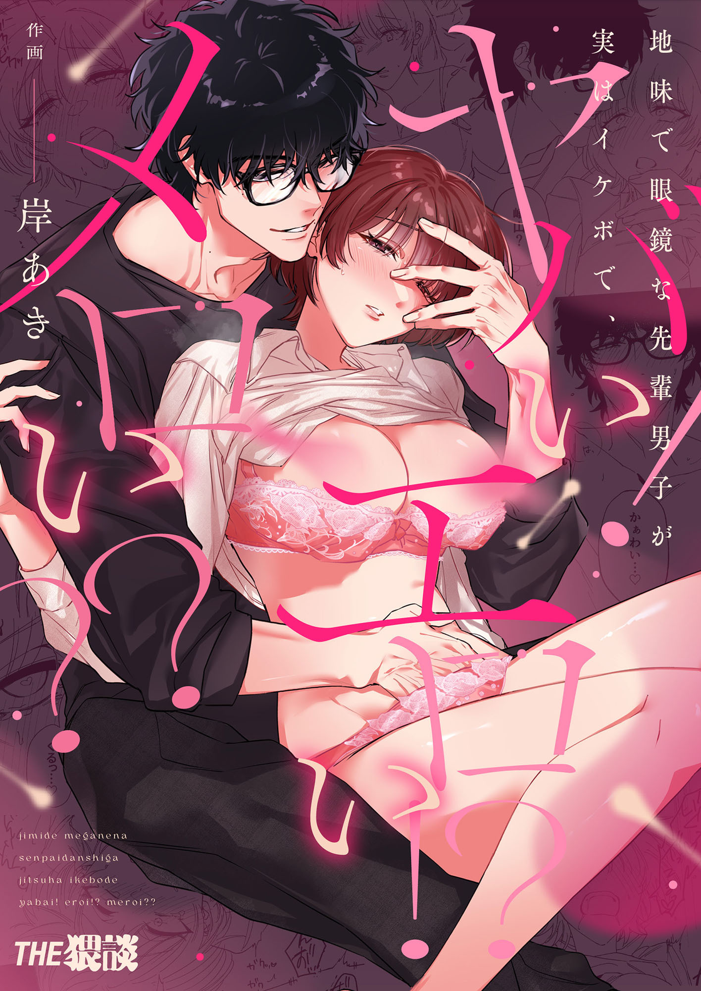 地味で眼鏡な先輩男子が実はイケボで、ヤバい！エロい！？メロい？？【合冊版】