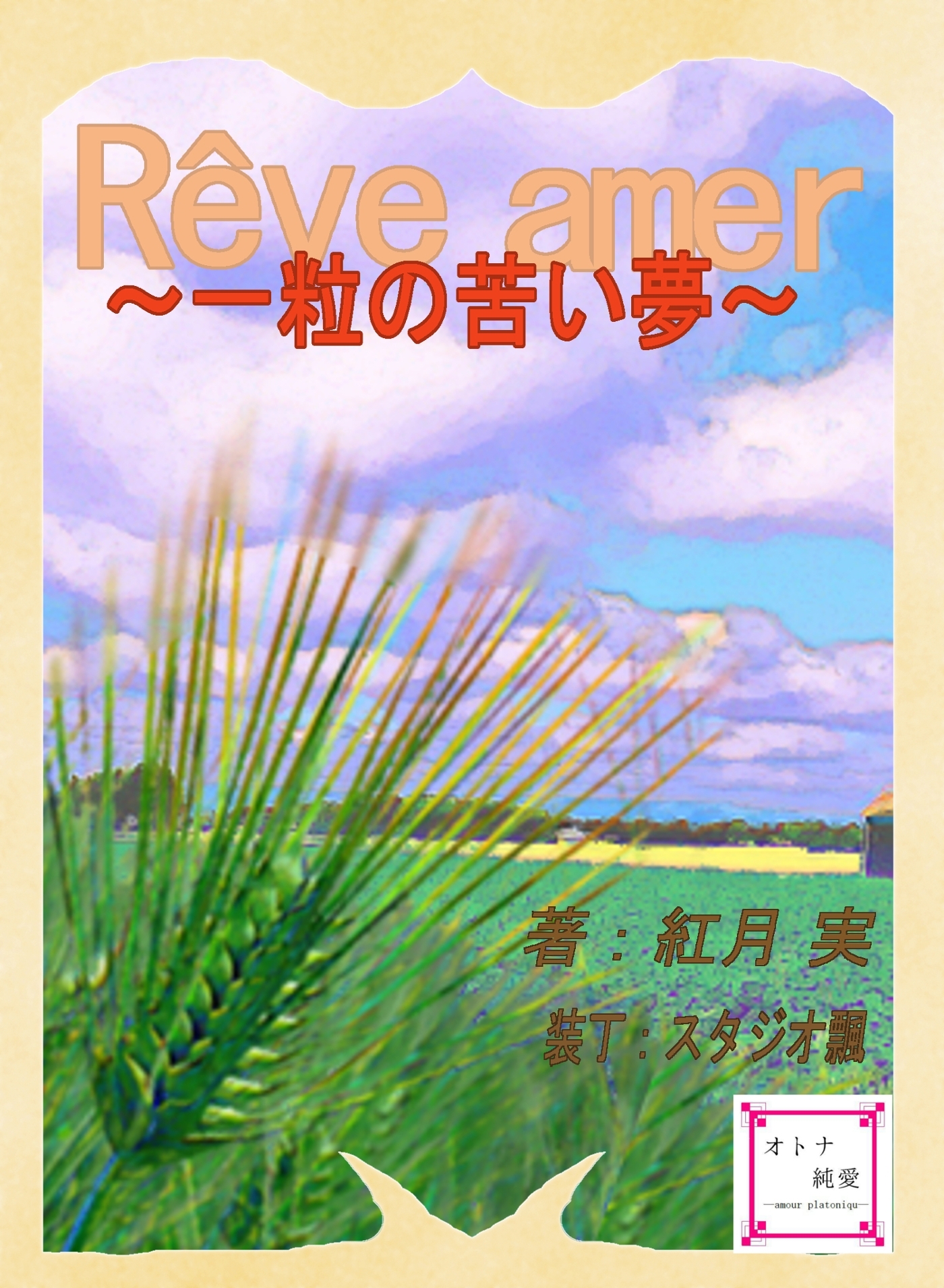 Reve amer　～一粒の苦い夢～