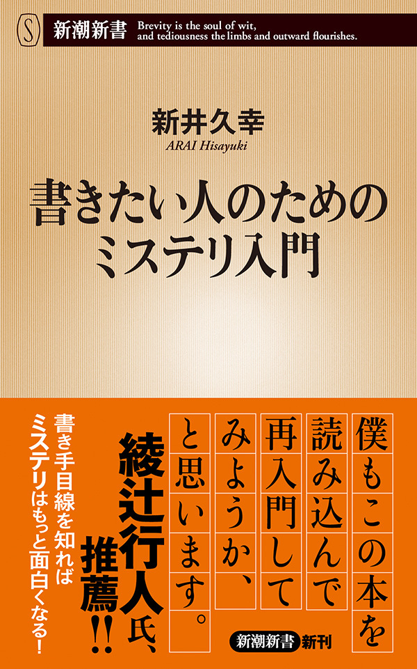 書きたい人のためのミステリ入門（新潮新書）