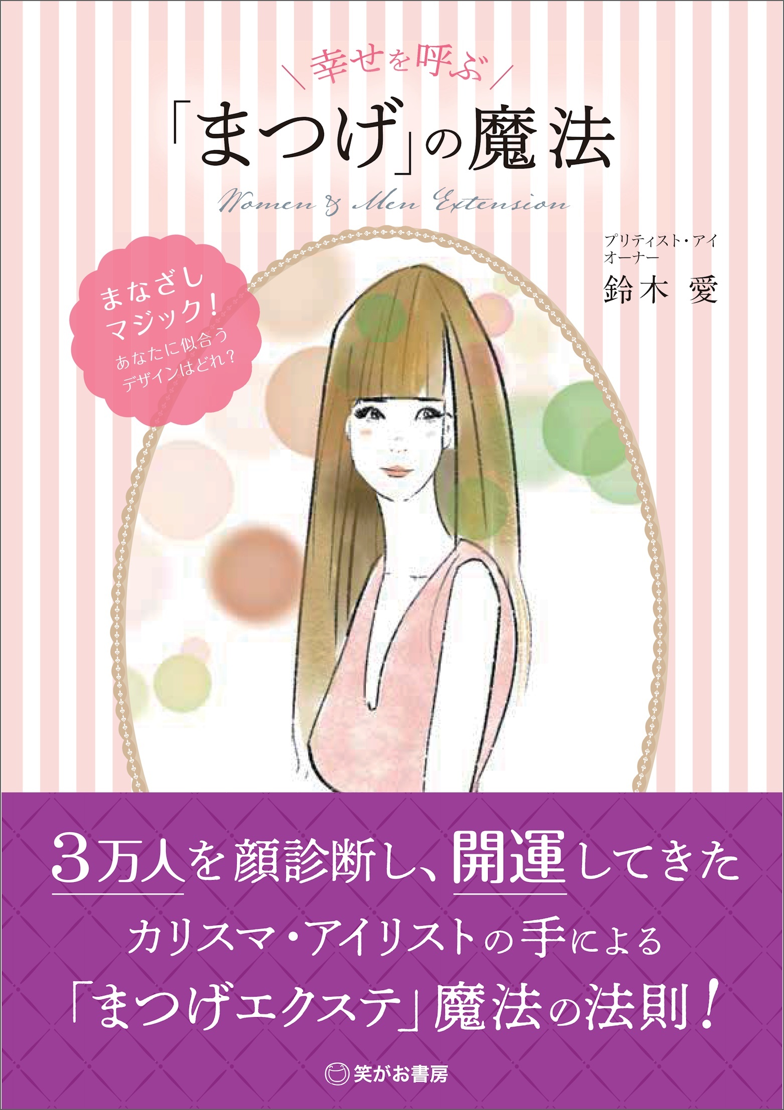 幸せを呼ぶ「まつげ」の魔法