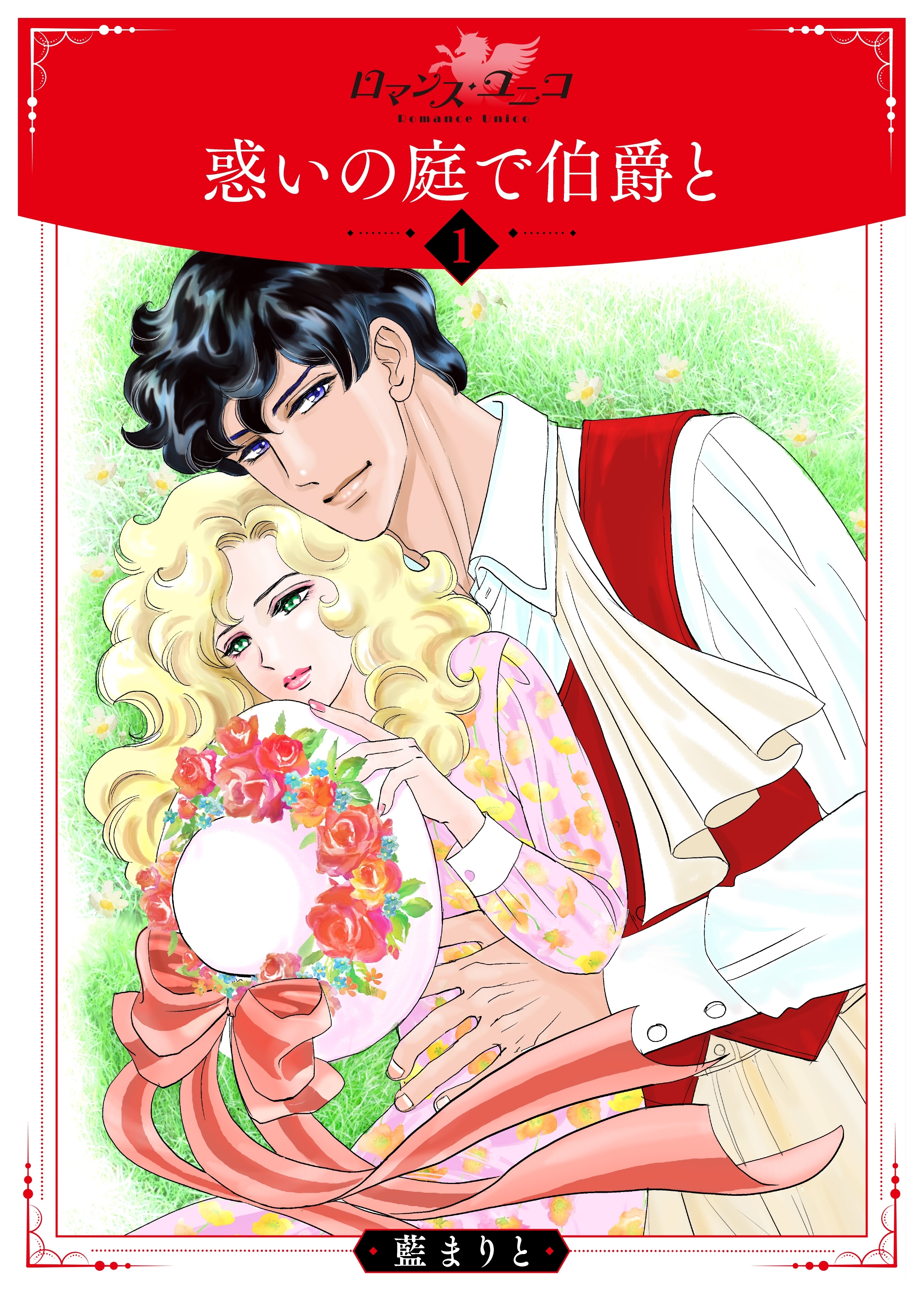 惑いの庭で伯爵と１