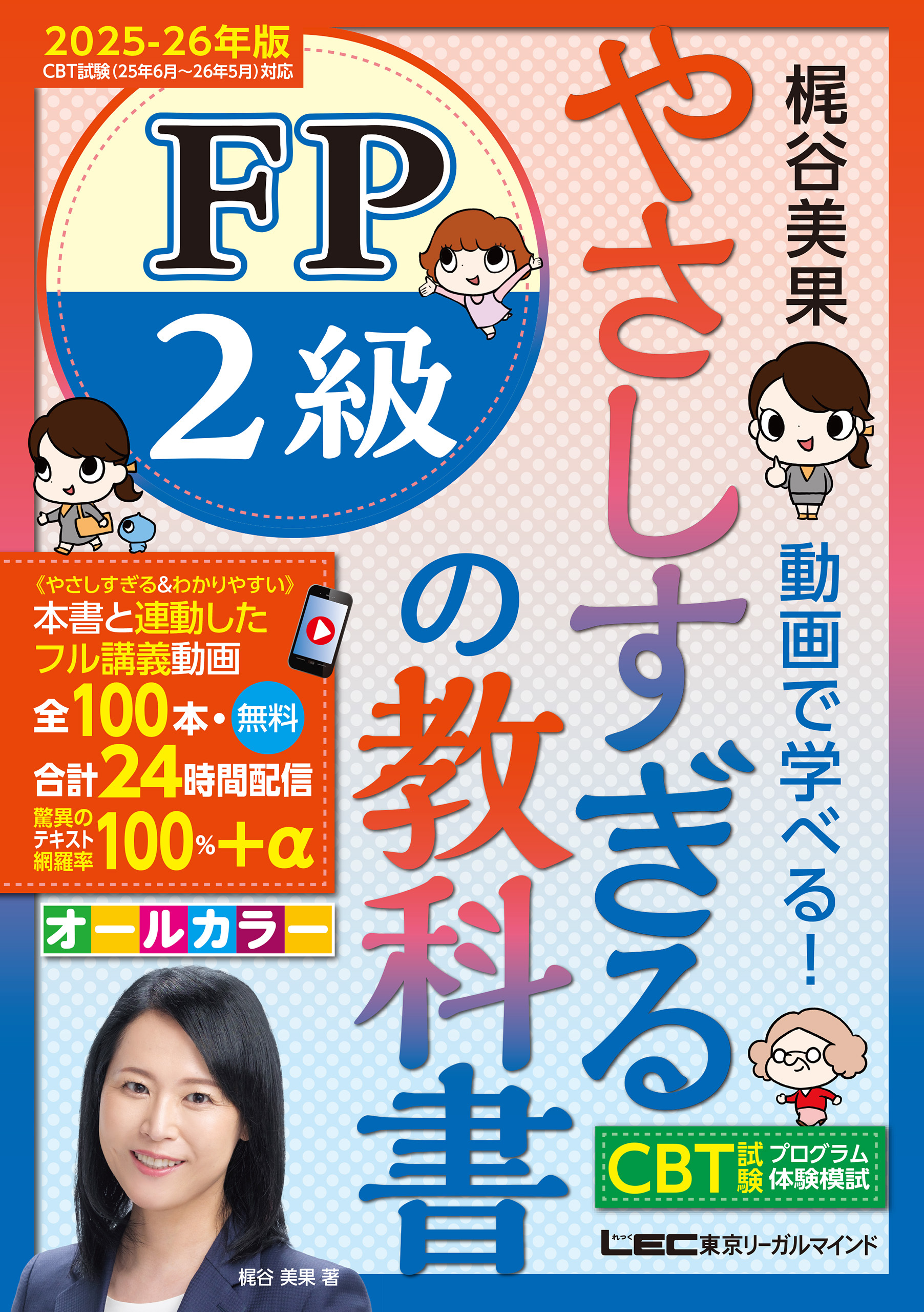 やさしすぎる FP2級の教科書 ～梶谷美果 動画で学べる！～ 2025-26年版