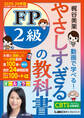 やさしすぎる FP2級の教科書 ~梶谷美果 動画で学べる!~ 2025-26年版