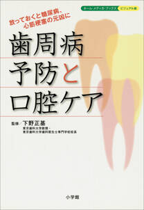 歯周病予防と口腔ケア　放っておくと糖尿病、心筋梗塞の元凶に　ホーム・メディカ・ブックス・ビジュアル版