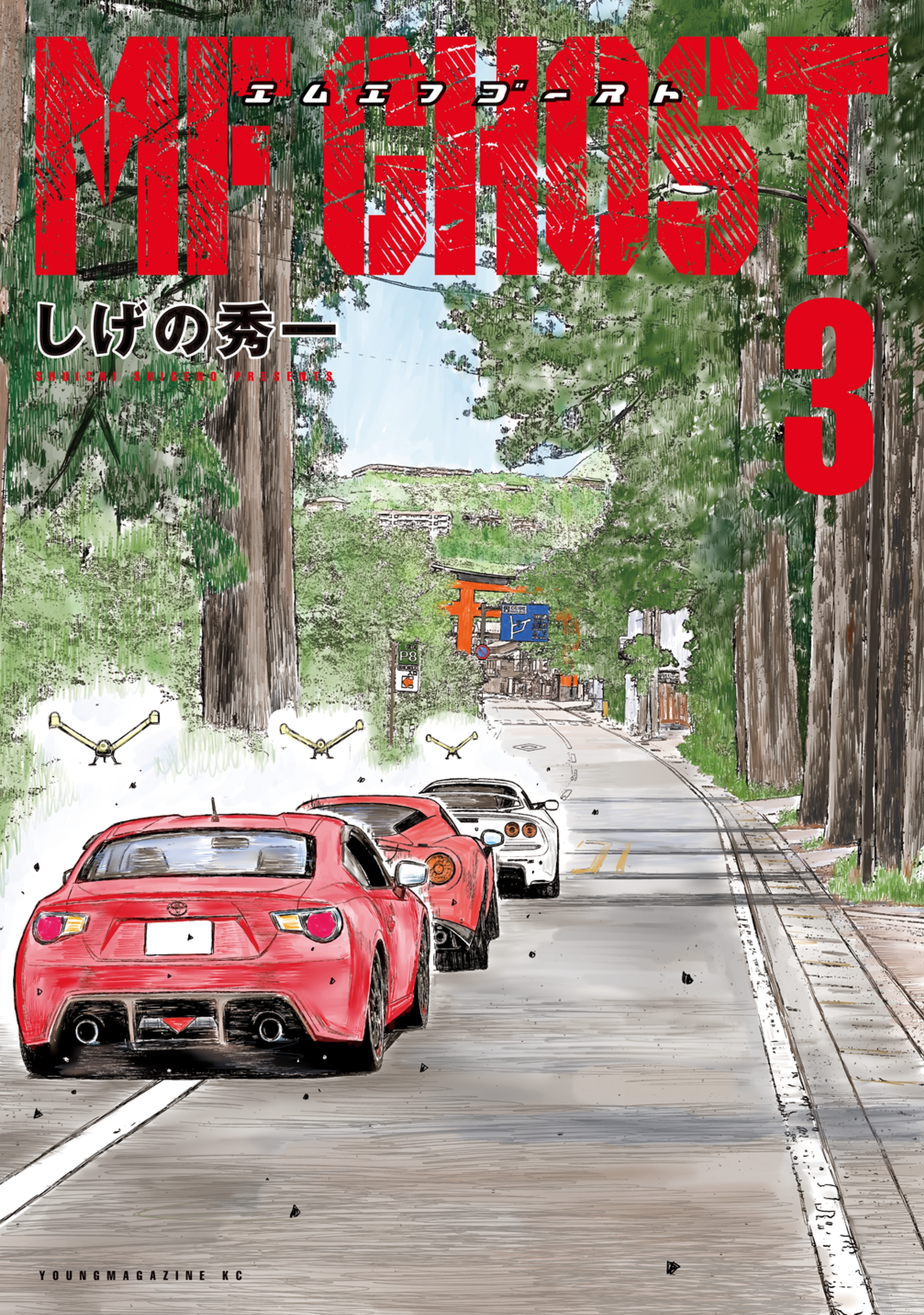 【期間限定　無料お試し版　閲覧期限2026年5月28日】ＭＦゴースト（３）