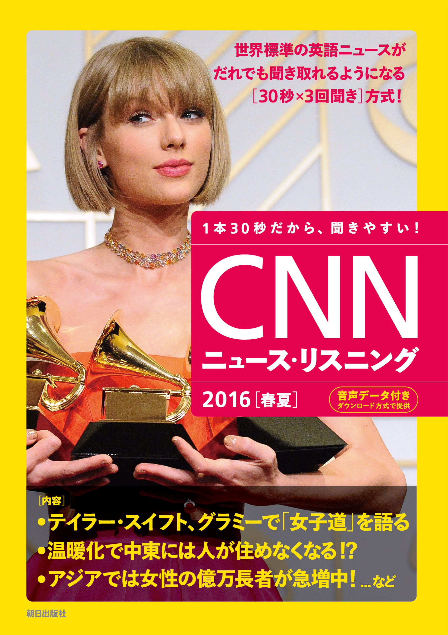 [音声データ付き]CNNニュース・リスニング 2016[春夏]