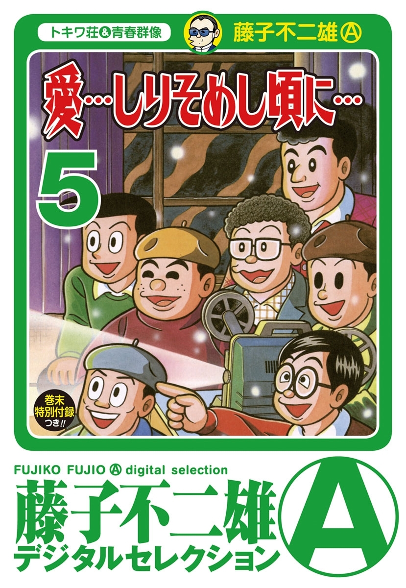 「愛…しりそめし頃に…」　5