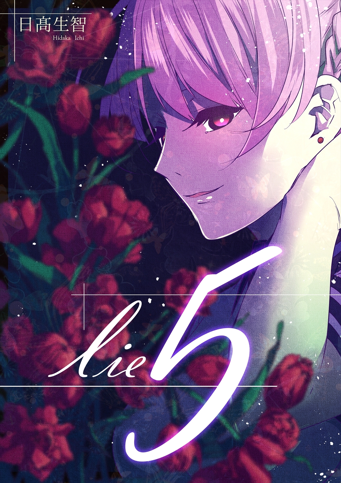 lie 嘘.5