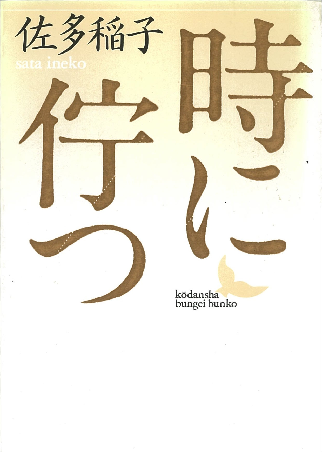 時に佇つ