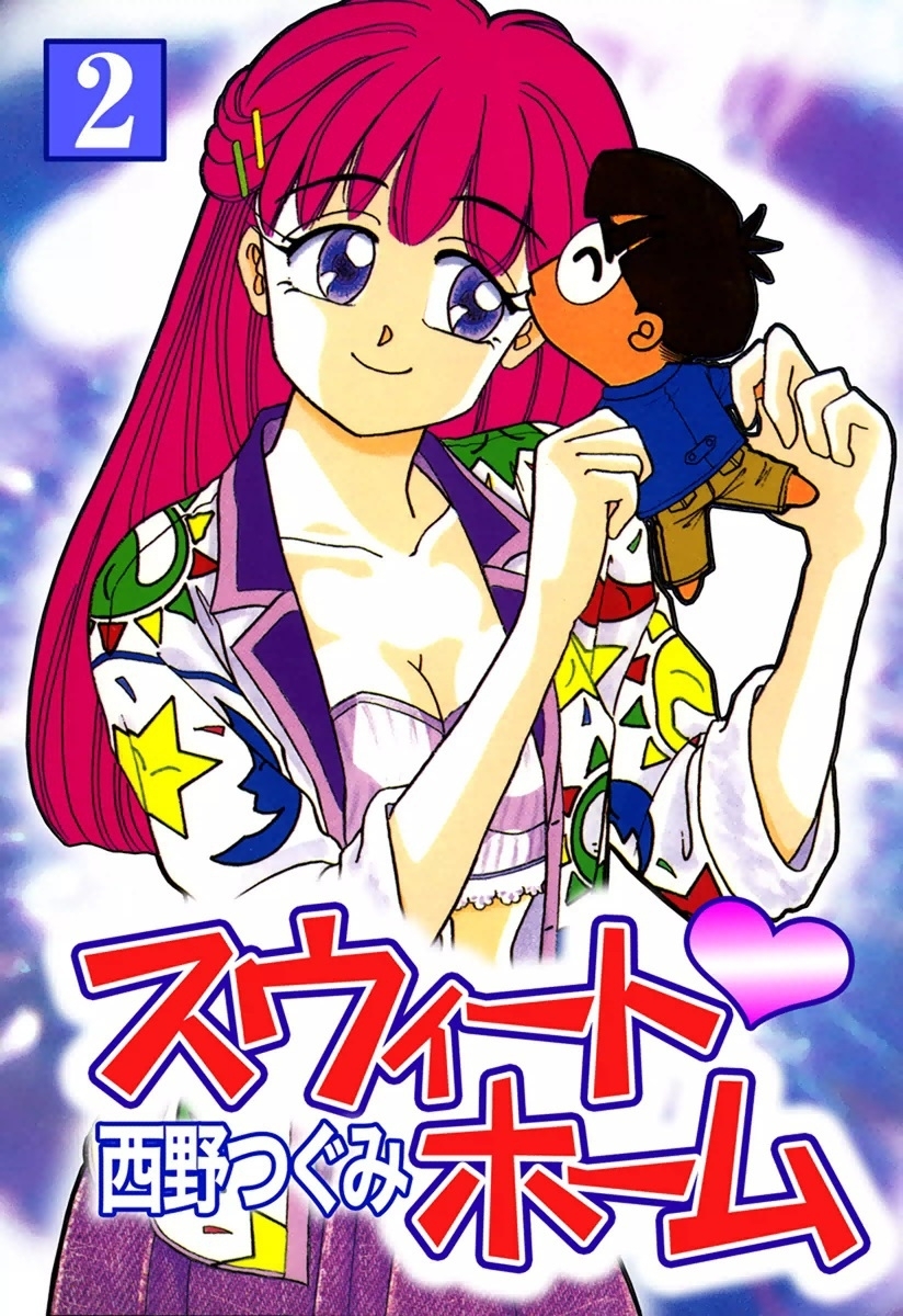 スウィート・ホーム　（2）