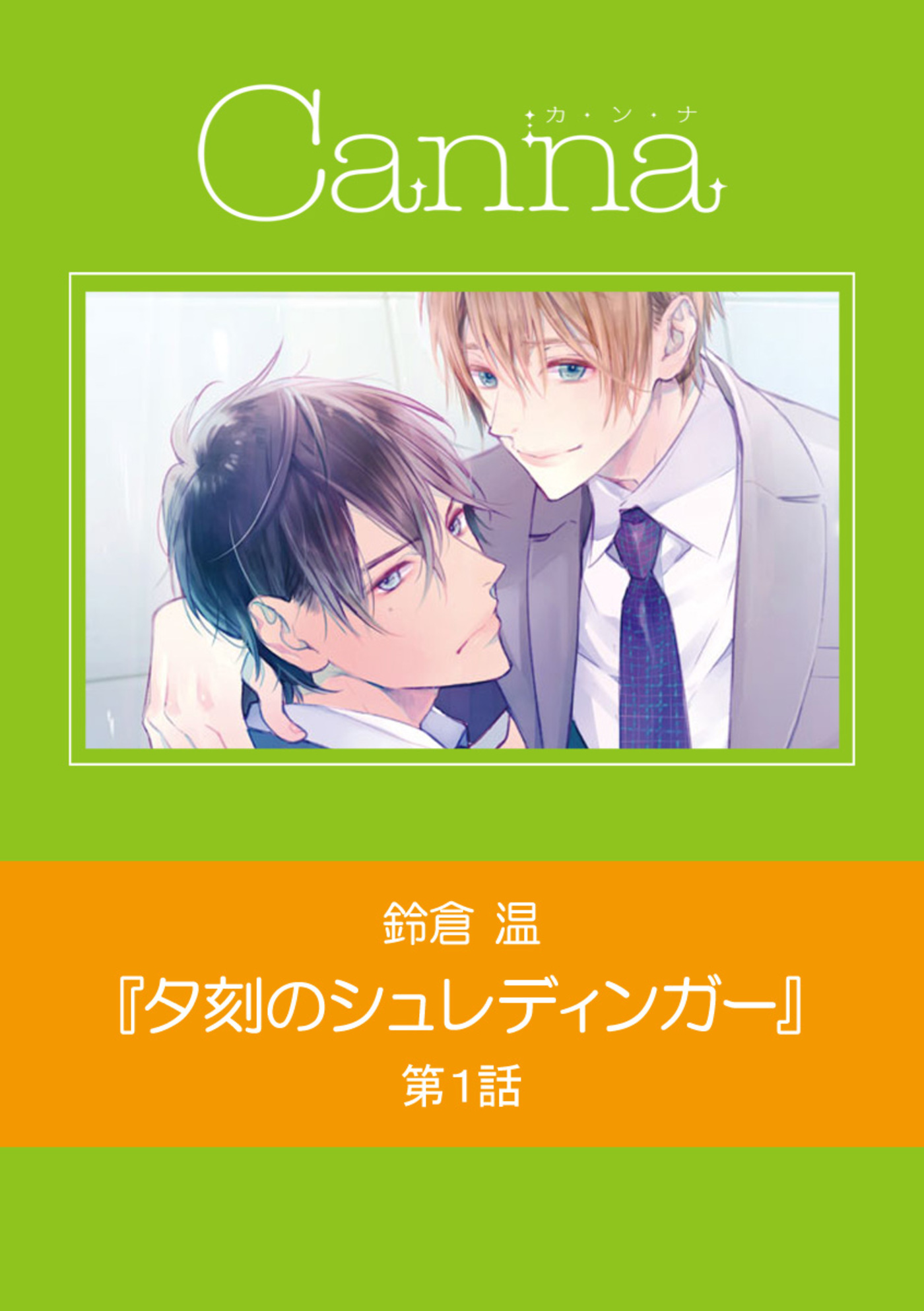 夕刻のシュレディンガー　第１話