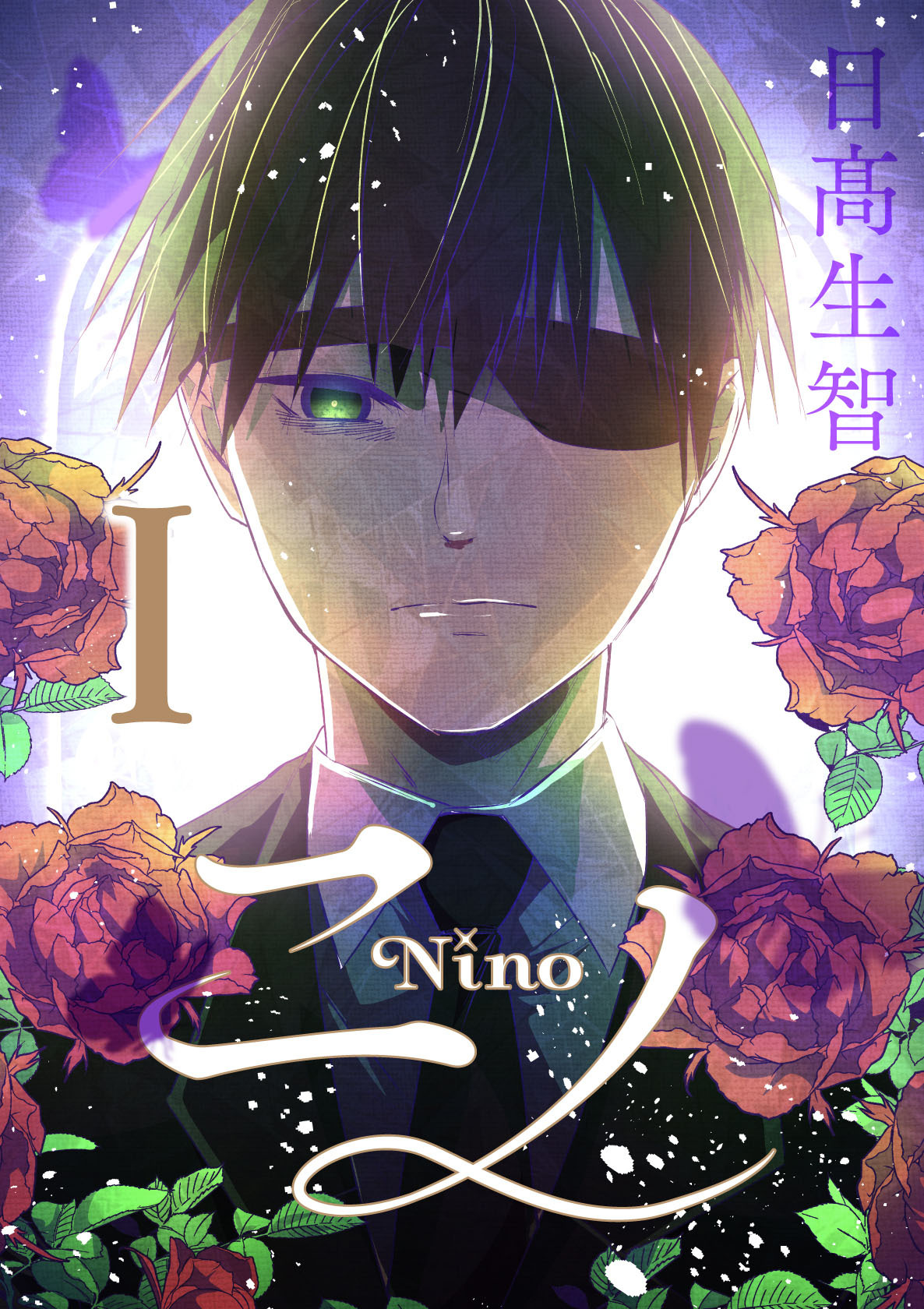 【期間限定　無料お試し版】ニノ Ⅰ