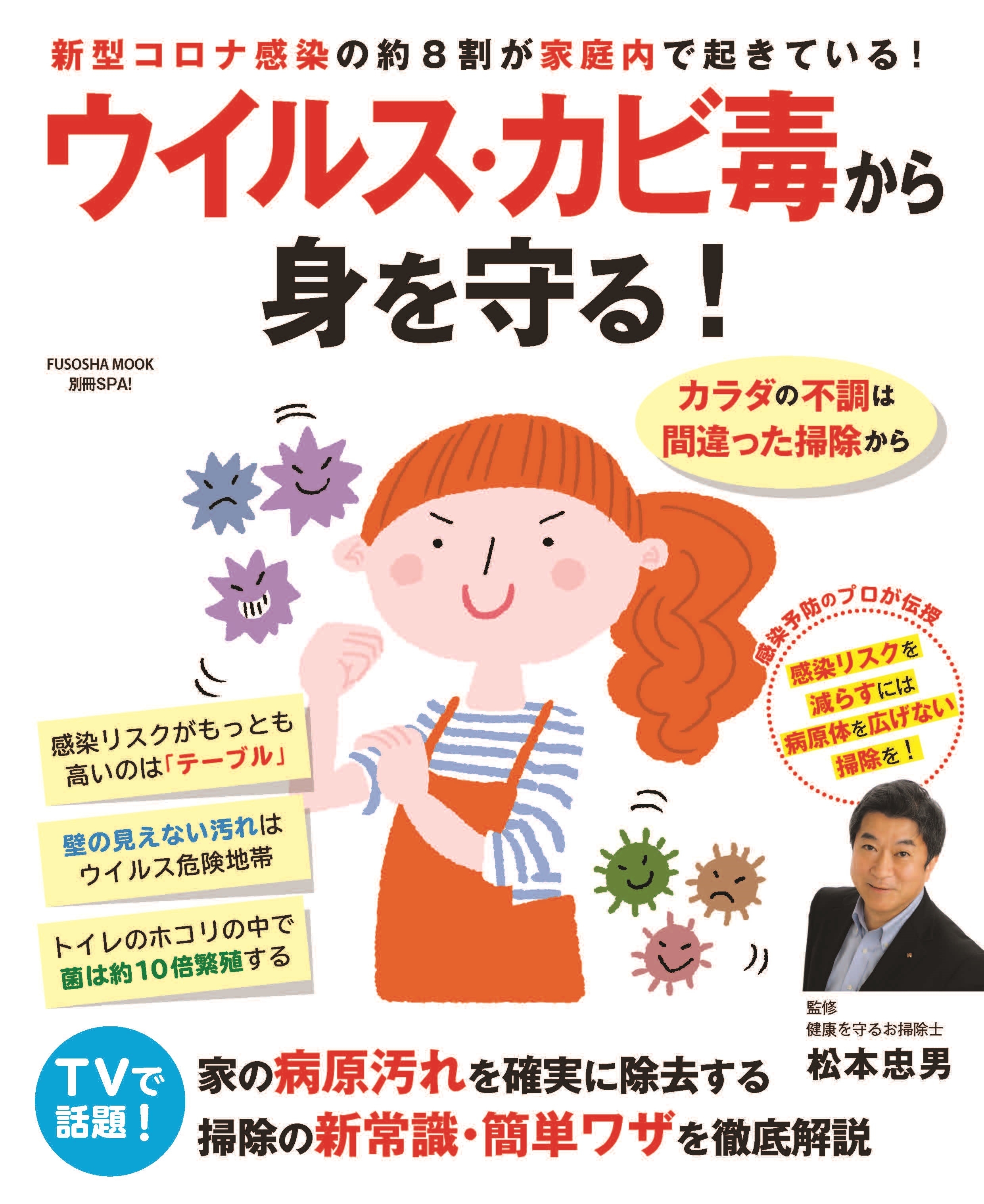 ウイルス・カビ毒から身を守る！