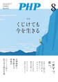 月刊誌PHP 2024年8月号