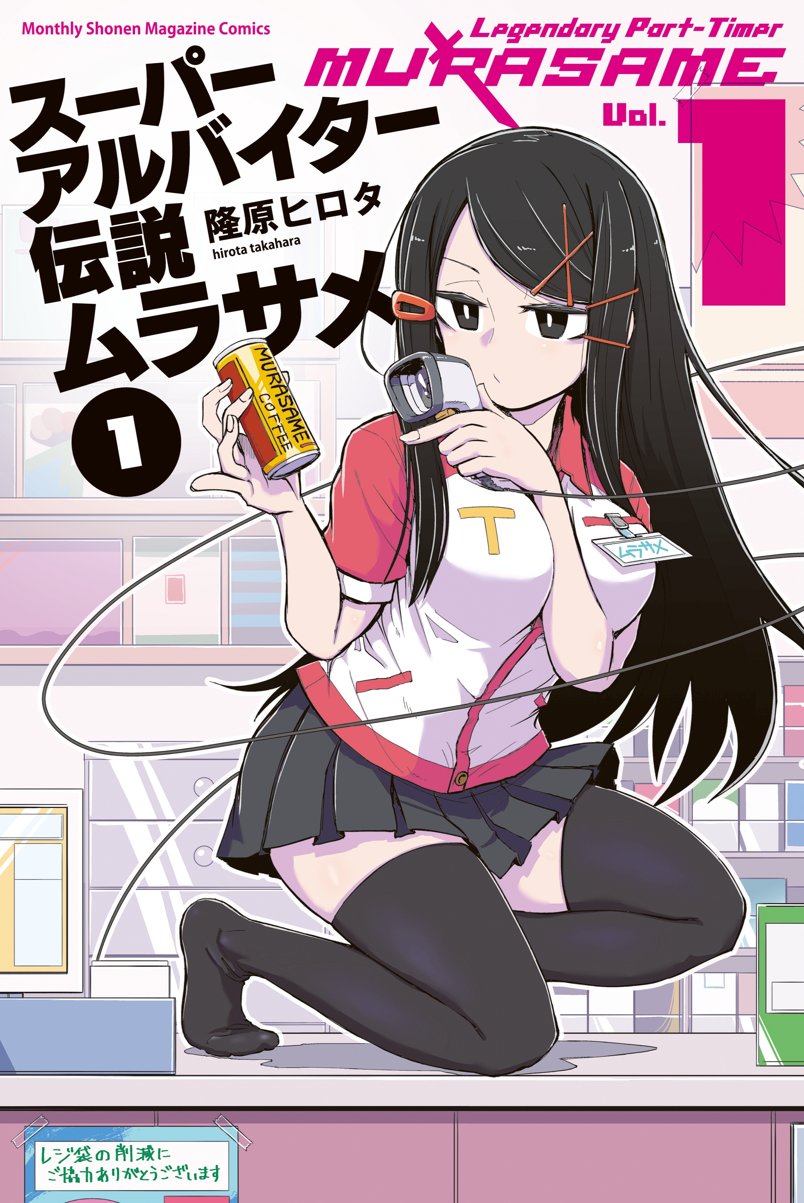 【期間限定　試し読み増量版　閲覧期限2026年10月1日】スーパーアルバイター伝説ムラサメ（１）