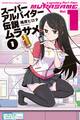 【期間限定 試し読み増量版 閲覧期限2026年10月1日】スーパーアルバイター伝説ムラサメ(1)