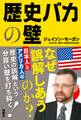 歴史バカの壁