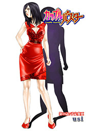 カップルバスター 分冊版 ： 19