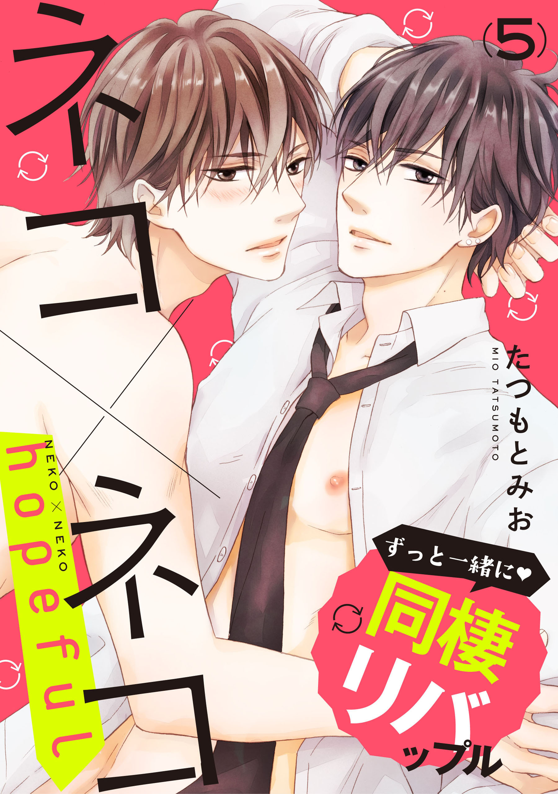 ネコ×ネコ　hopeful【第5話】【特典付き】