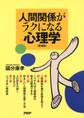 人間関係がラクになる心理学(愛蔵版)