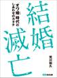 結婚滅亡~「オワ婚時代」のしあわせのカタチ~