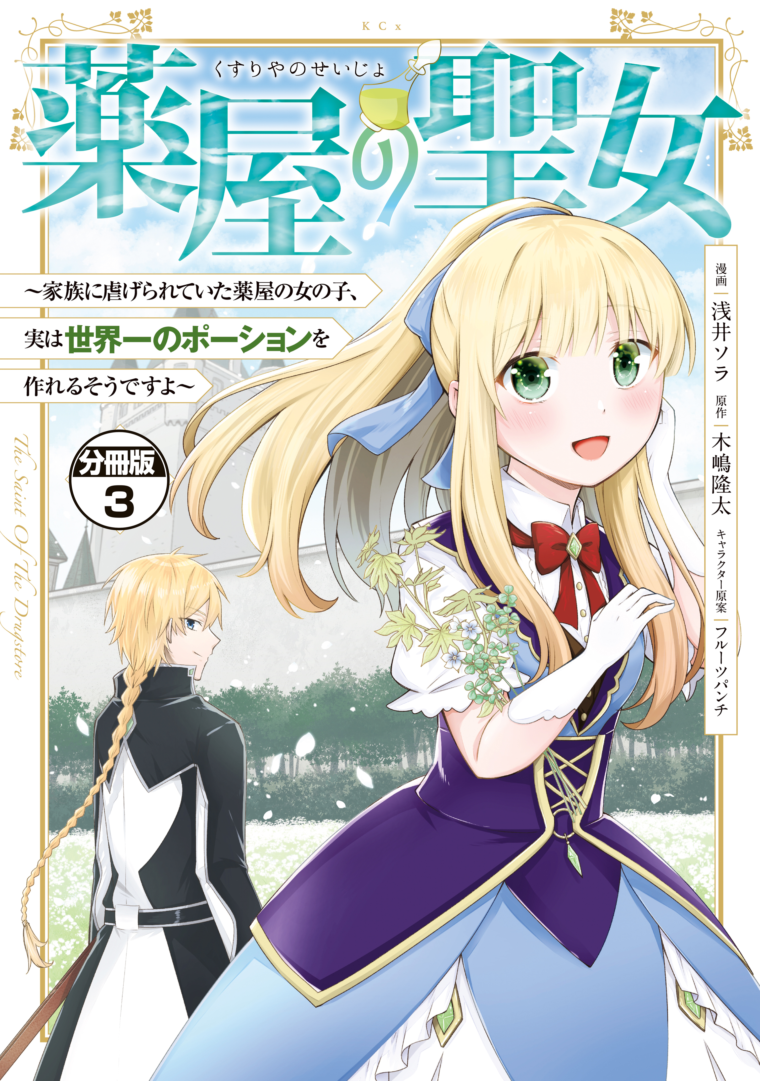 【期間限定　無料お試し版　閲覧期限2026年9月10日】薬屋の聖女　～家族に虐げられていた薬屋の女の子、実は世界一のポーションを作れるそうですよ～　分冊版（３）