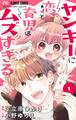 【期間限定 無料お試し版 閲覧期限2026年6月8日】ヤンキーに恋と育児はムズすぎる【マイクロ】 1
