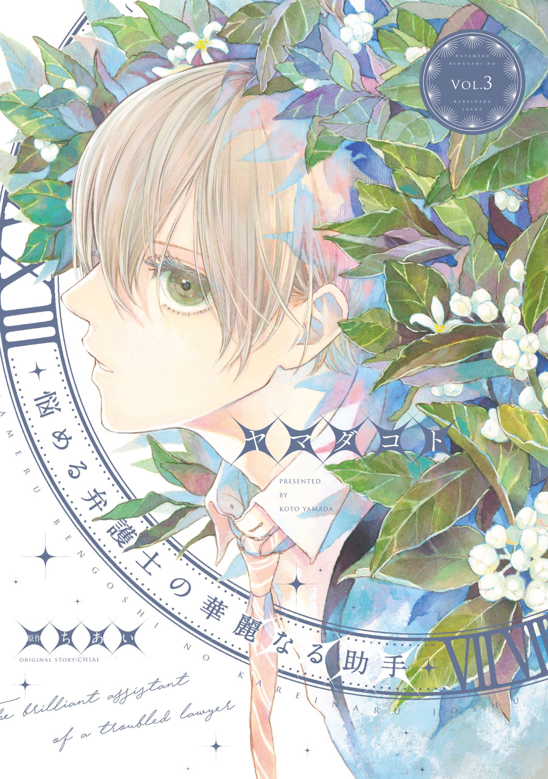 悩める弁護士の華麗なる助手