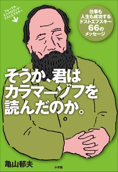 そうか、君はカラマーゾフを読んだのか。 仕事も人生も成功するドストエフスキー66のメッセージ