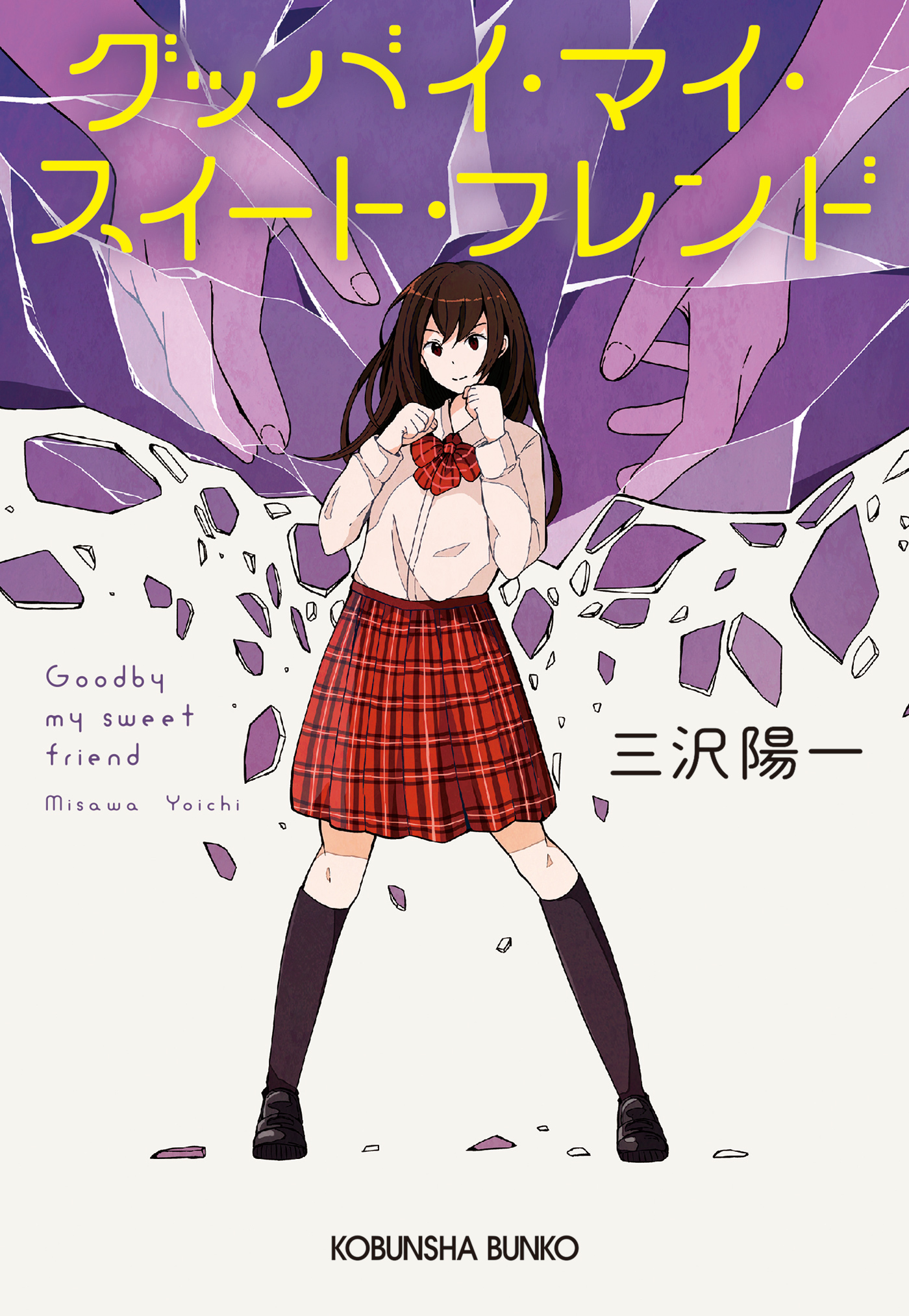 グッバイ・マイ・スイート・フレンド